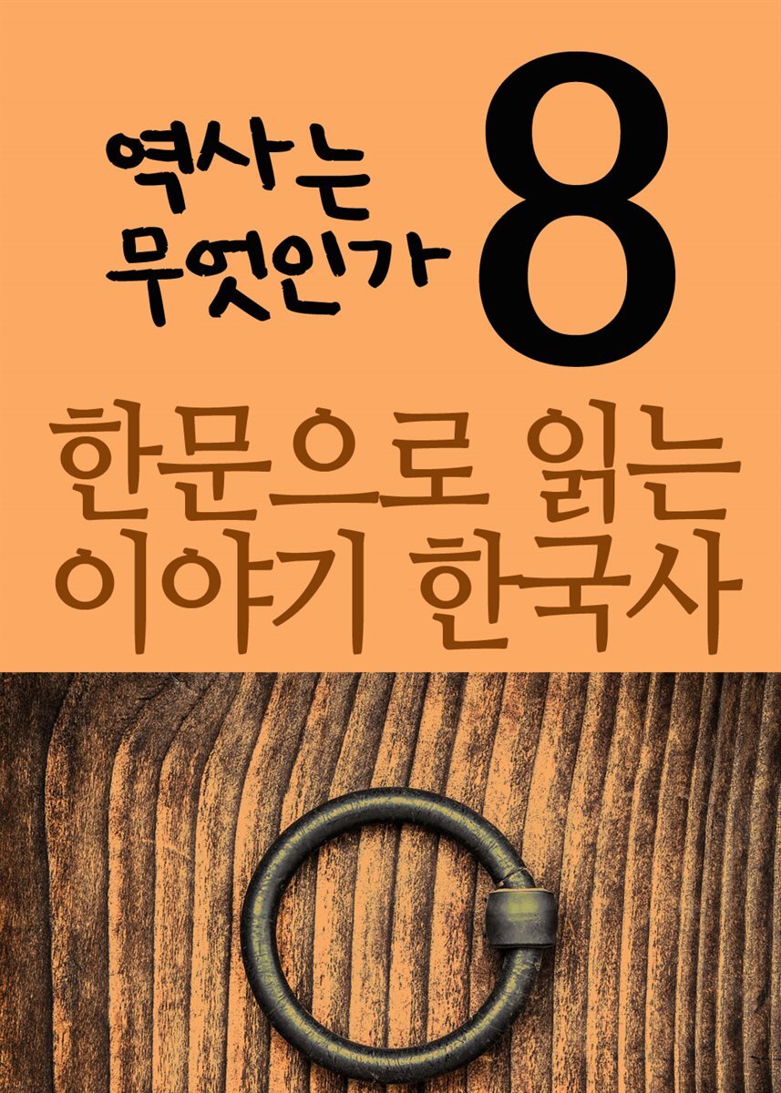 한문으로 읽는 이야기 한국사 8 : 역사는 무엇인가