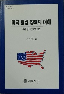 미국 통상 정책의 이해