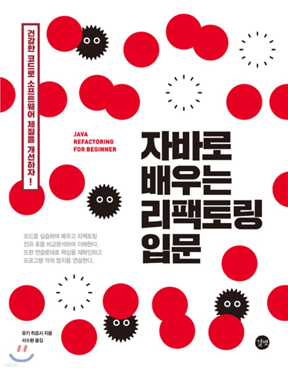 자바로 배우는 리팩토링 입문