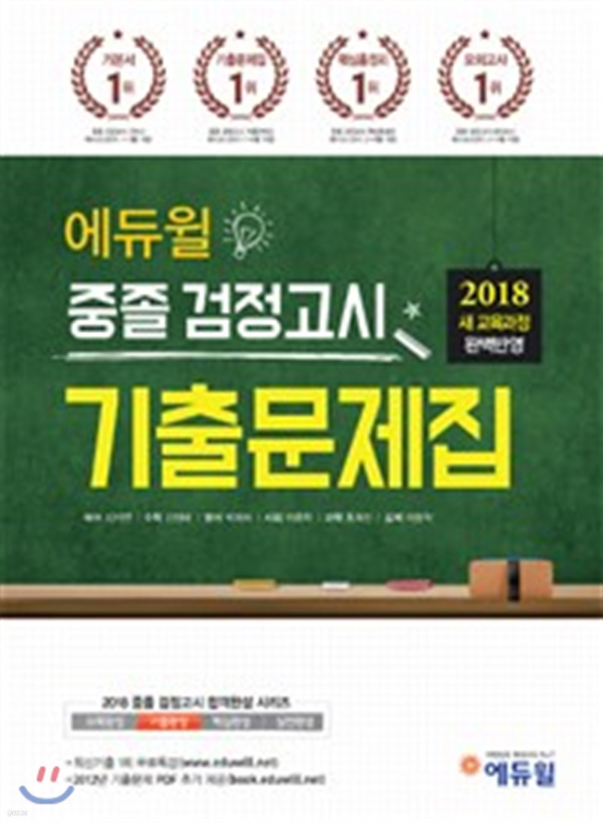 2018 에듀윌 중졸 검정고시 기출문제집