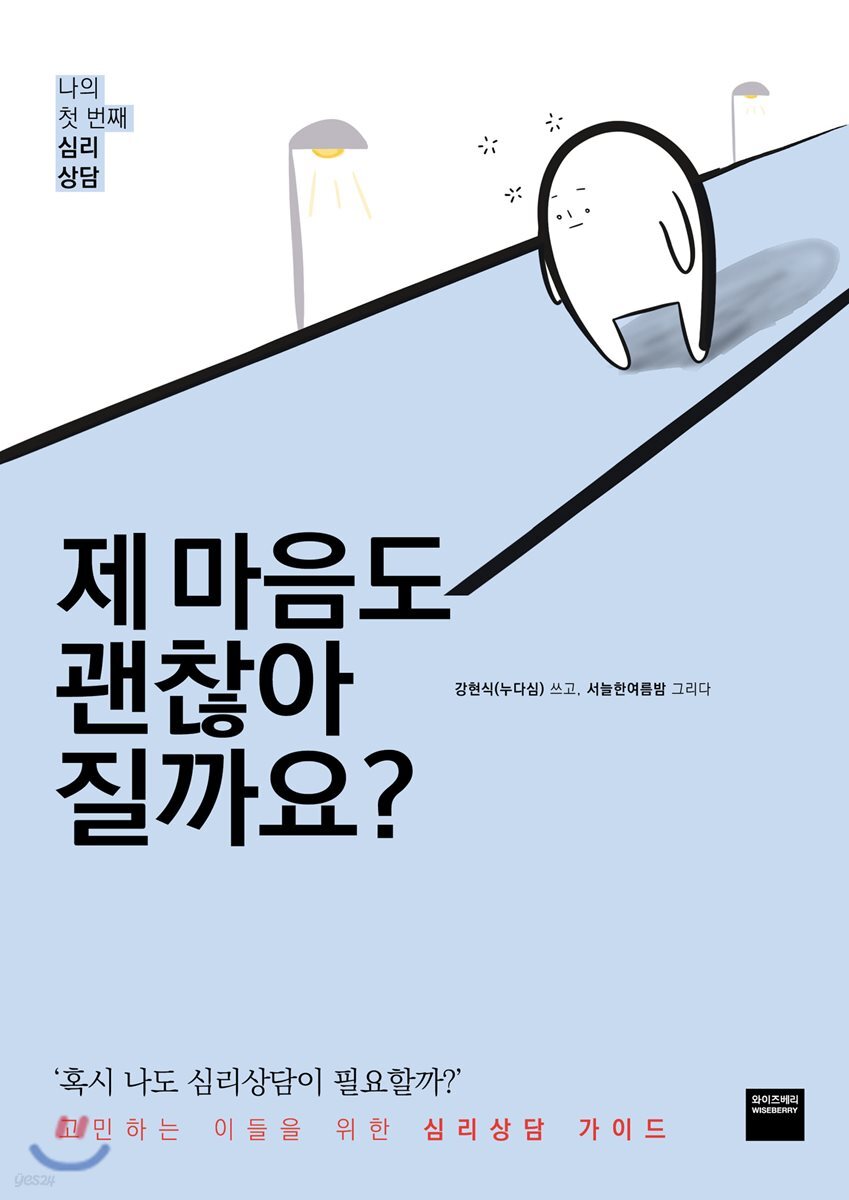 제 마음도 괜찮아질까요?