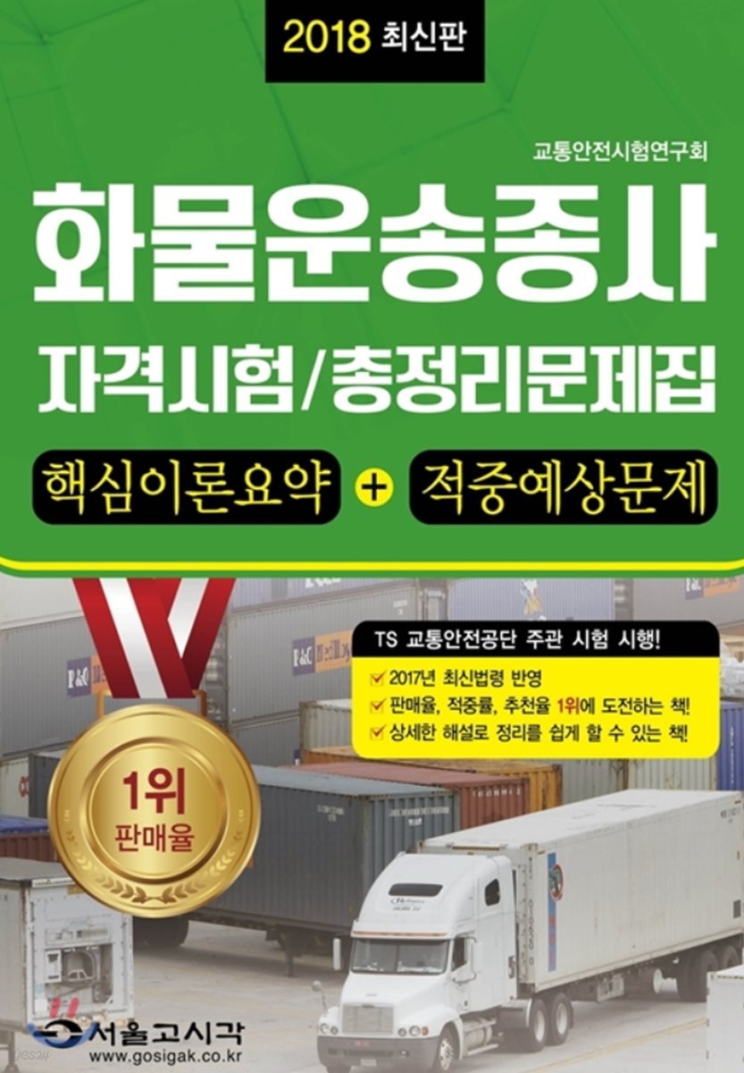 2018 최신판 화물운송종사 자격시험 총정리문제집