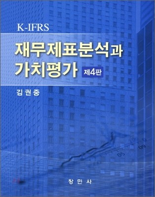 K IFRS 재무제표분석과 가치평가