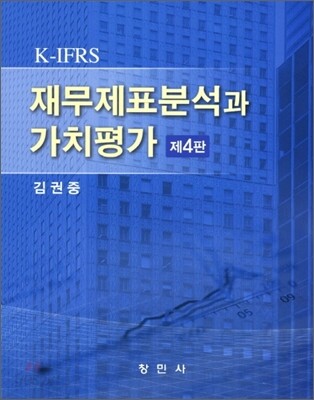 K IFRS 재무제표분석과 가치평가