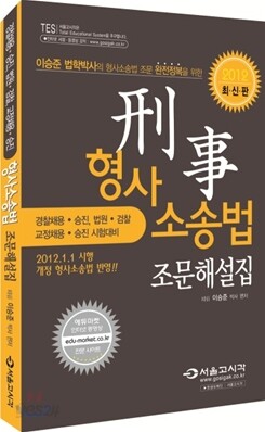2012 형사소송법 조문해설집