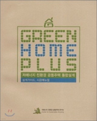 Green Home Plus 통합설계