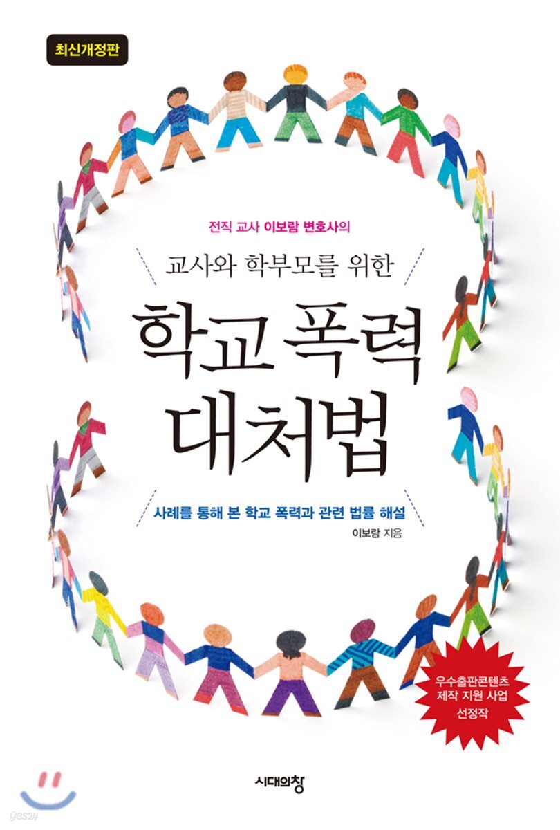 교사와 학부모를 위한 학교 폭력 대처법