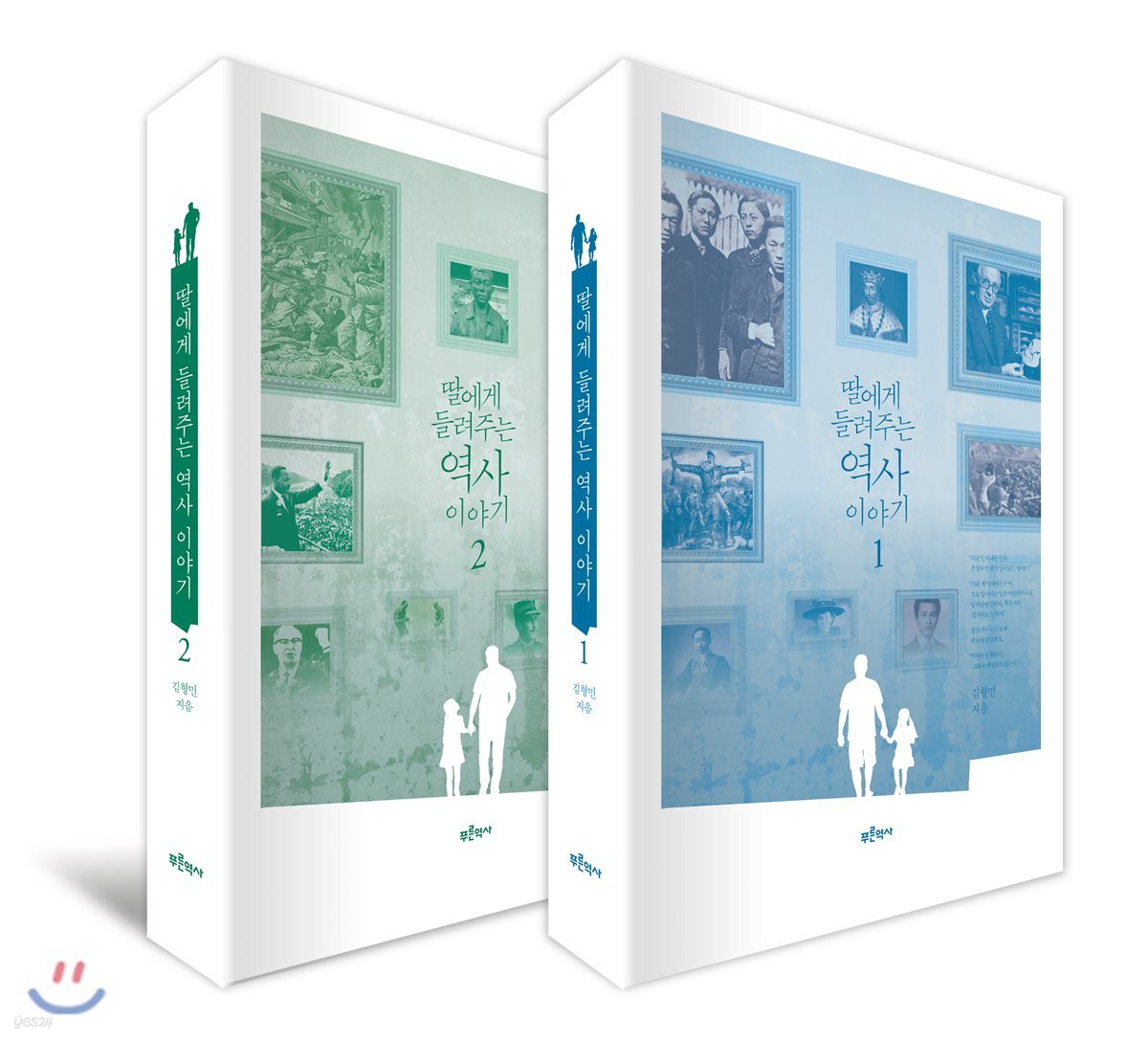 딸에게 들려주는 역사 이야기 세트