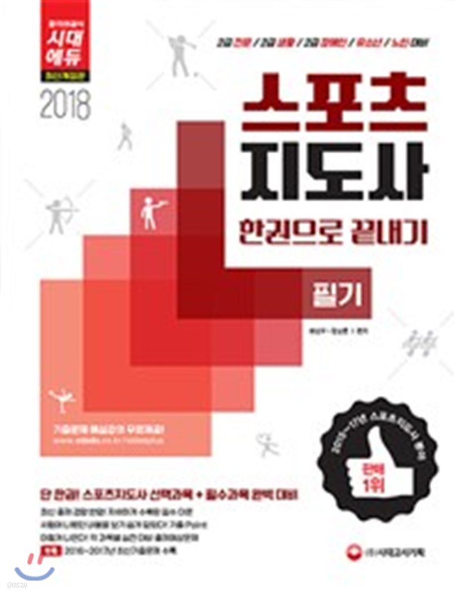 2018 스포츠지도사 필기 한권으로 끝내기