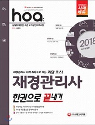 2018 재경관리사 한 권으로 끝내기