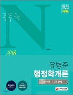 2018 공무원 N 유병준 행정학개론