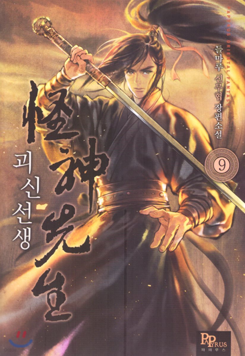 괴신선생 9