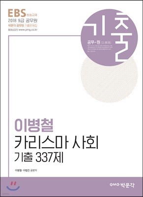 2018 EBS 공무원 이병철 카리스마 사회 기출 337제