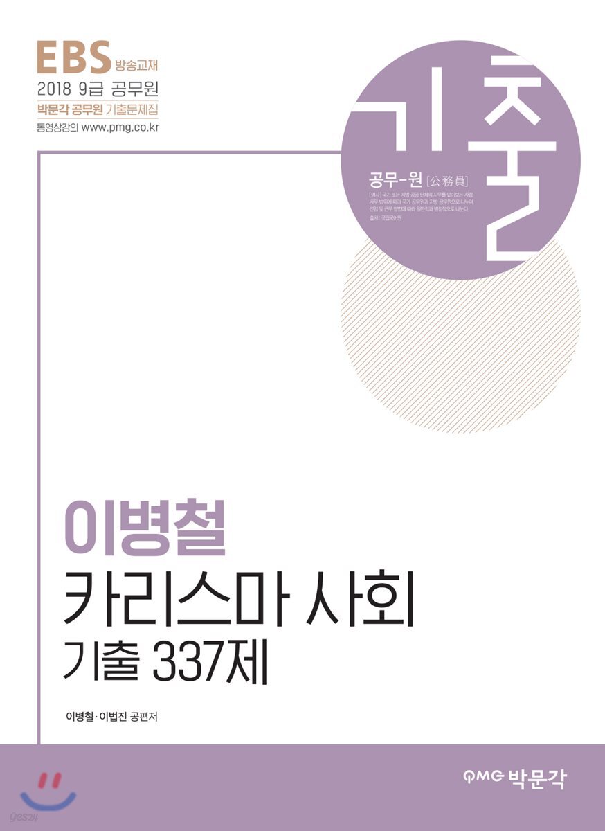 2018 EBS 공무원 이병철 카리스마 사회 기출 337제