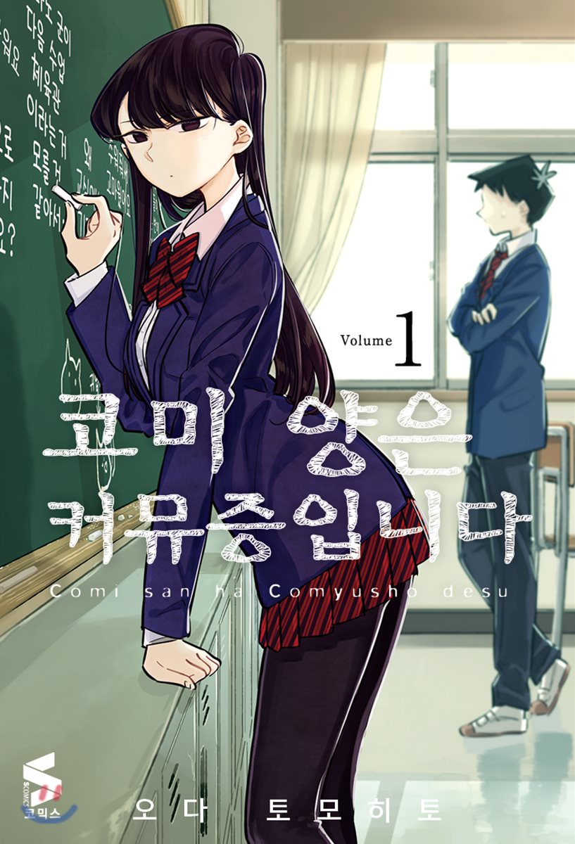 코미 양은 커뮤증입니다 1