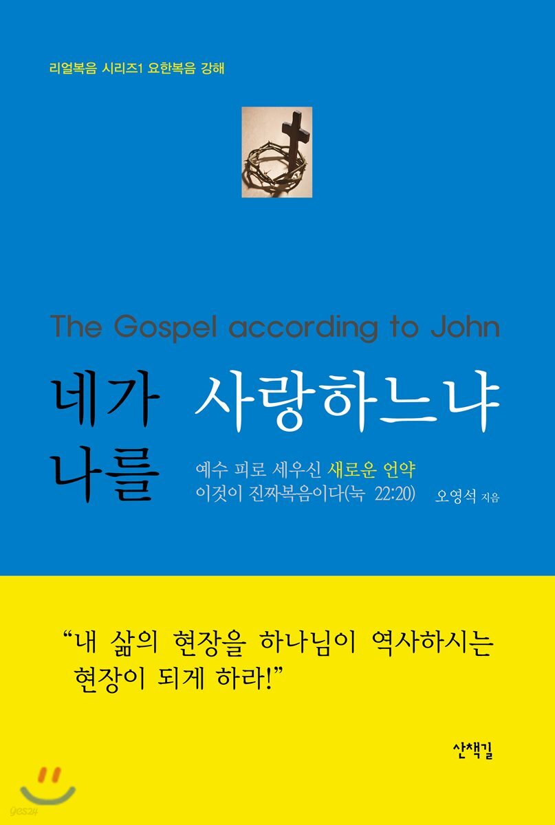 네가 나를 사랑하느냐