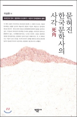 묻혀진 한국문학사의 사각