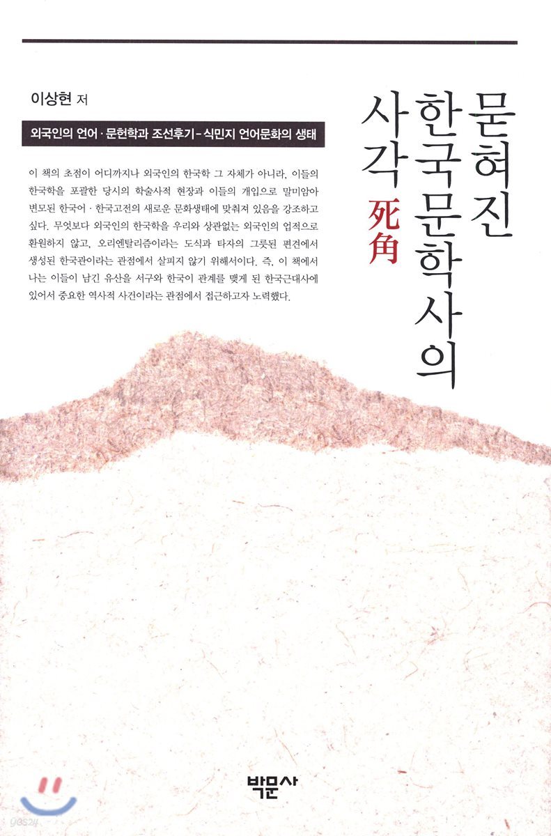 묻혀진 한국문학사의 사각