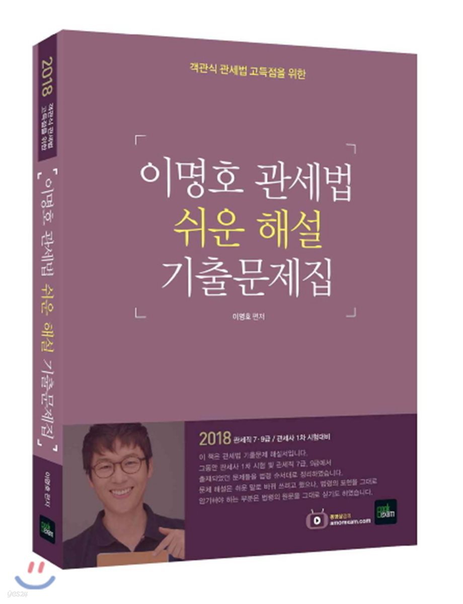 2018 이명호 관세법 쉬운 해설 기출문제집