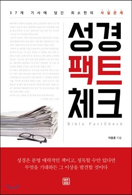 성경 팩트체크