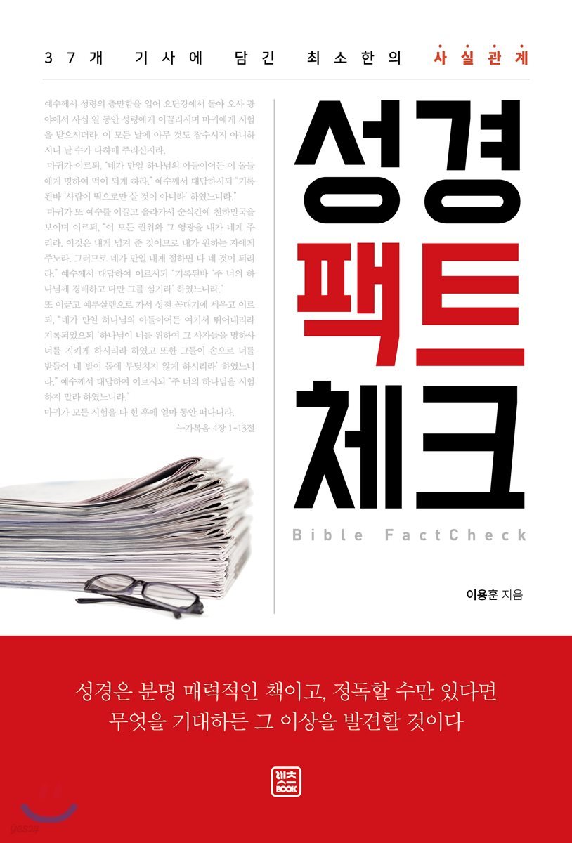 성경 팩트체크