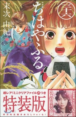ちはやふる 36 特裝版