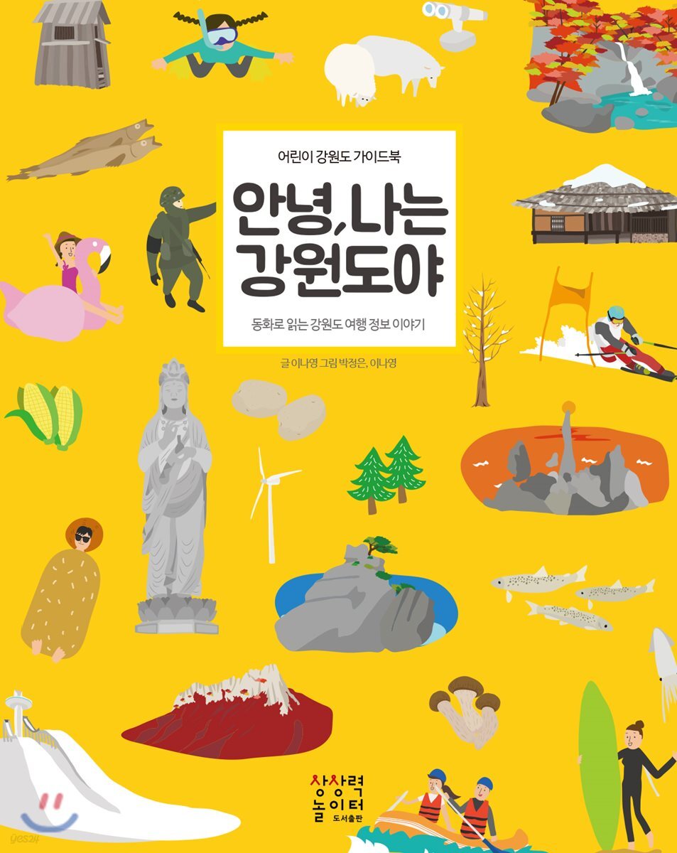 안녕, 나는 강원도야