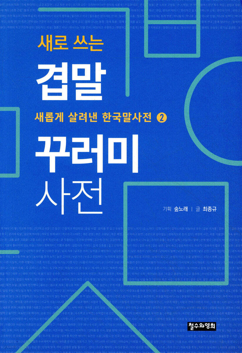 새로 쓰는 겹말 꾸러미 사전