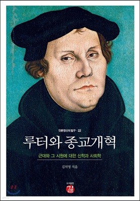 루터와 종교개혁
