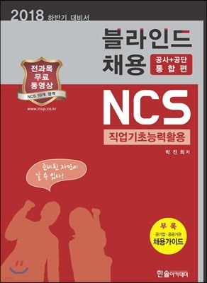2018 하반기 NCS직업기초능력활용 블라인드채용 (공사+공단 통합편)
