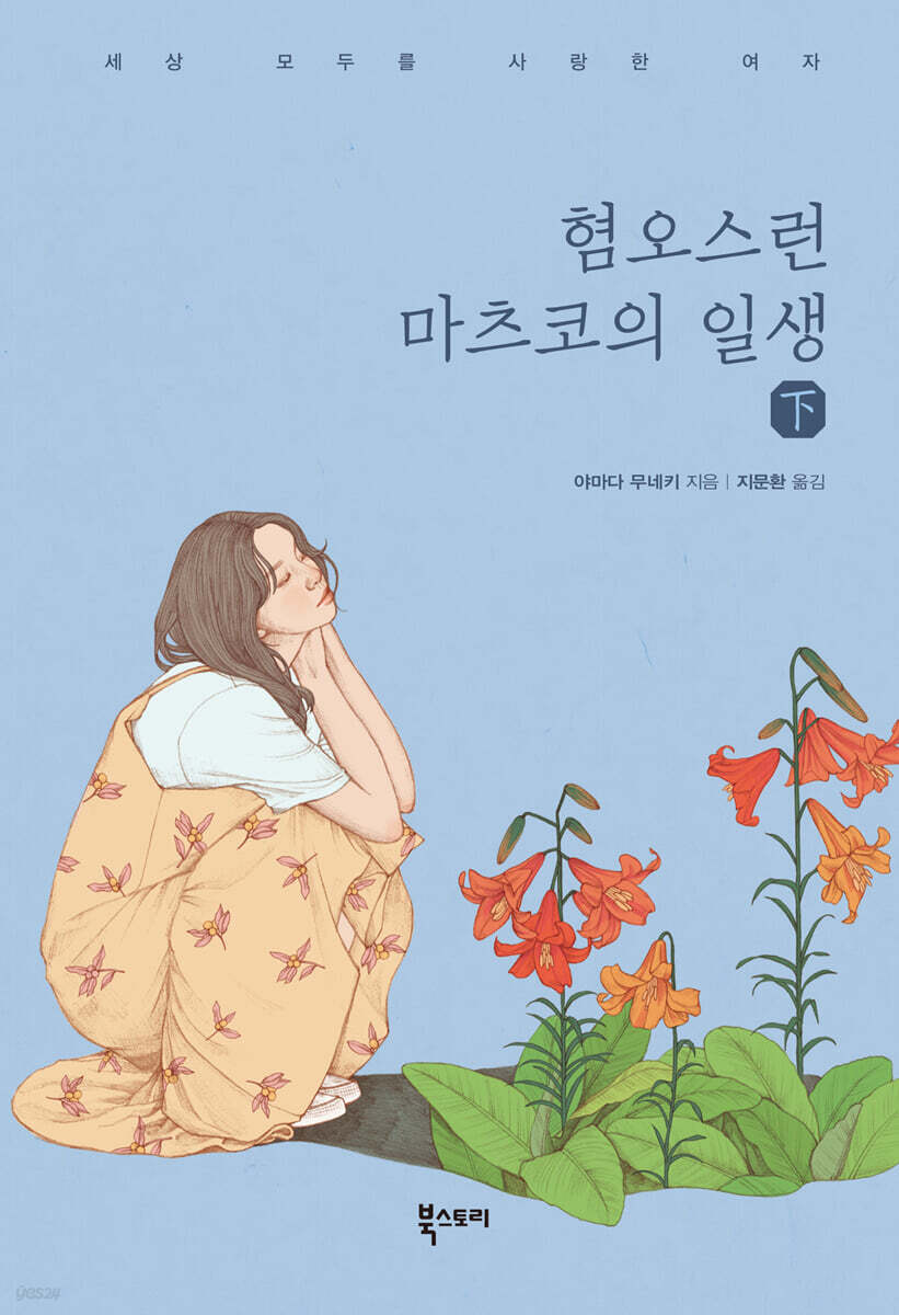 혐오스런 마츠코의 일생 (하)