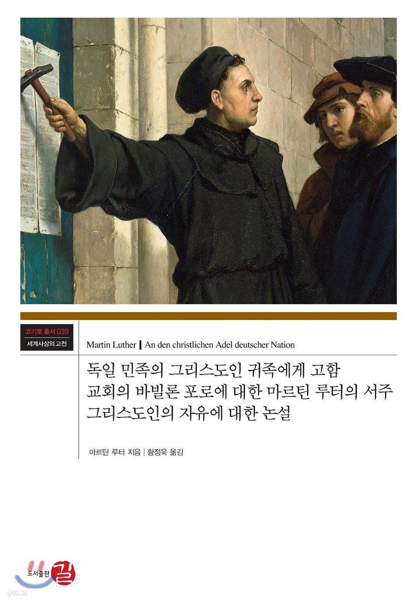 독일 민족의 그리스도인 귀족에게 고함 교회의 바빌론 포로에 대한 마르틴 루터의 서주 그리스도인의 자유에 대한 논설