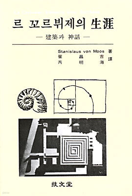 르 꼬르뷔제의 생애