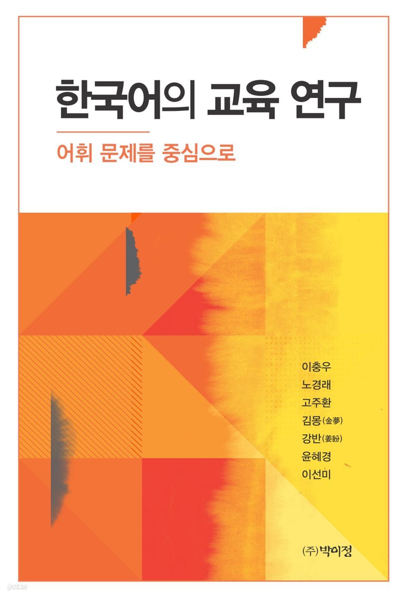 한국어의 교육 연구