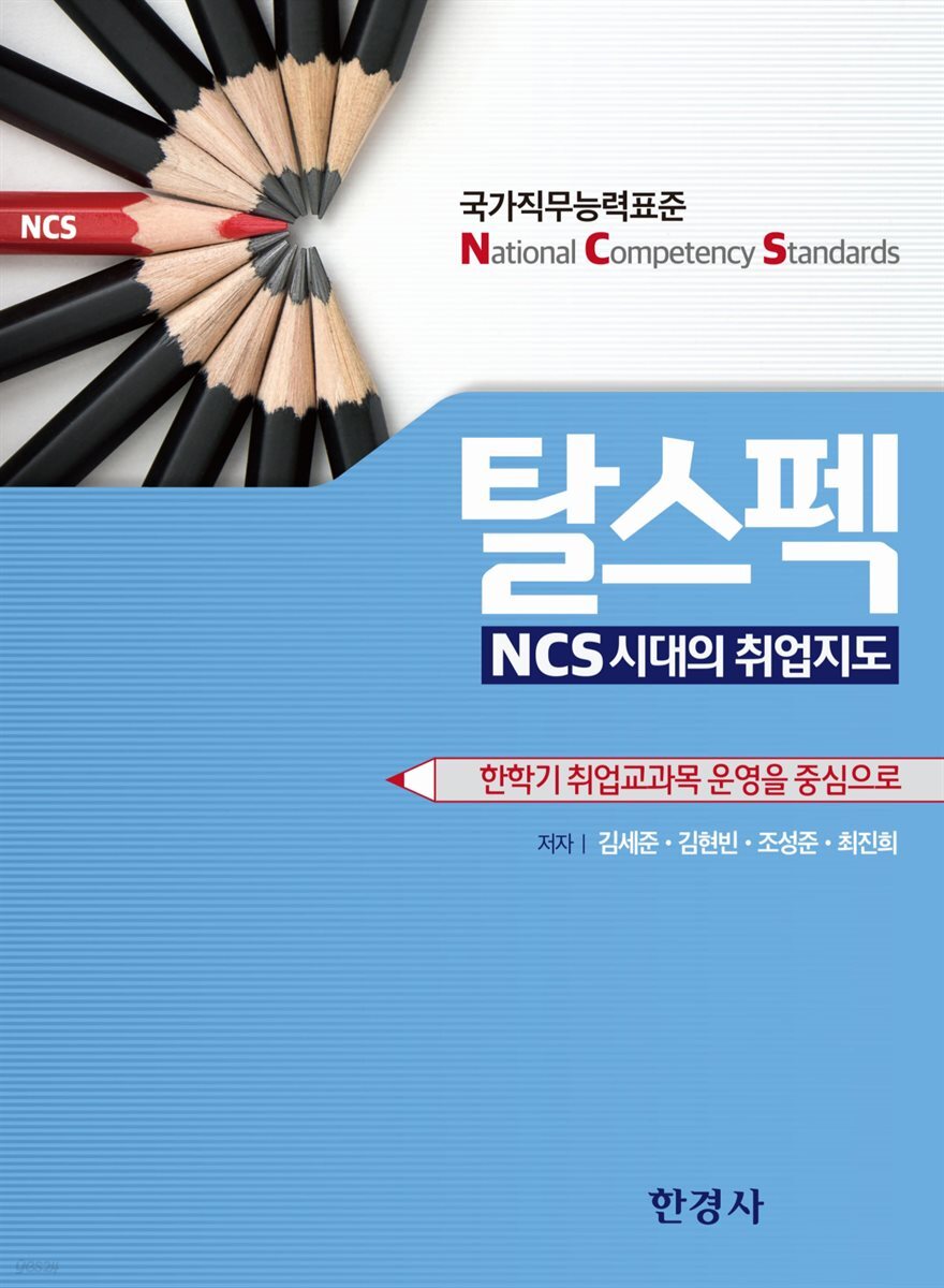 탈스펙, NCS 시대의 취업 지도