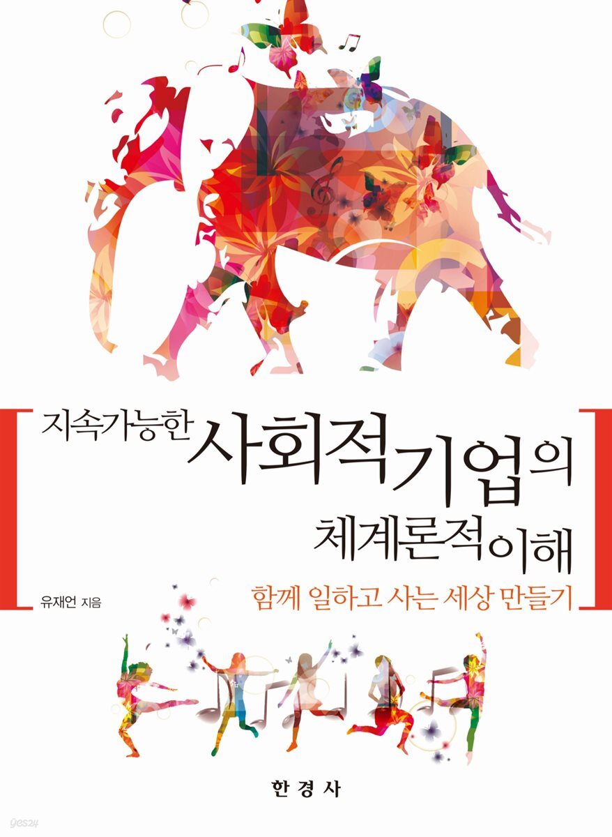 지속가능한 사회적 기업의 체계론적 이해 : 함께 일하고 사는 세상 만들기