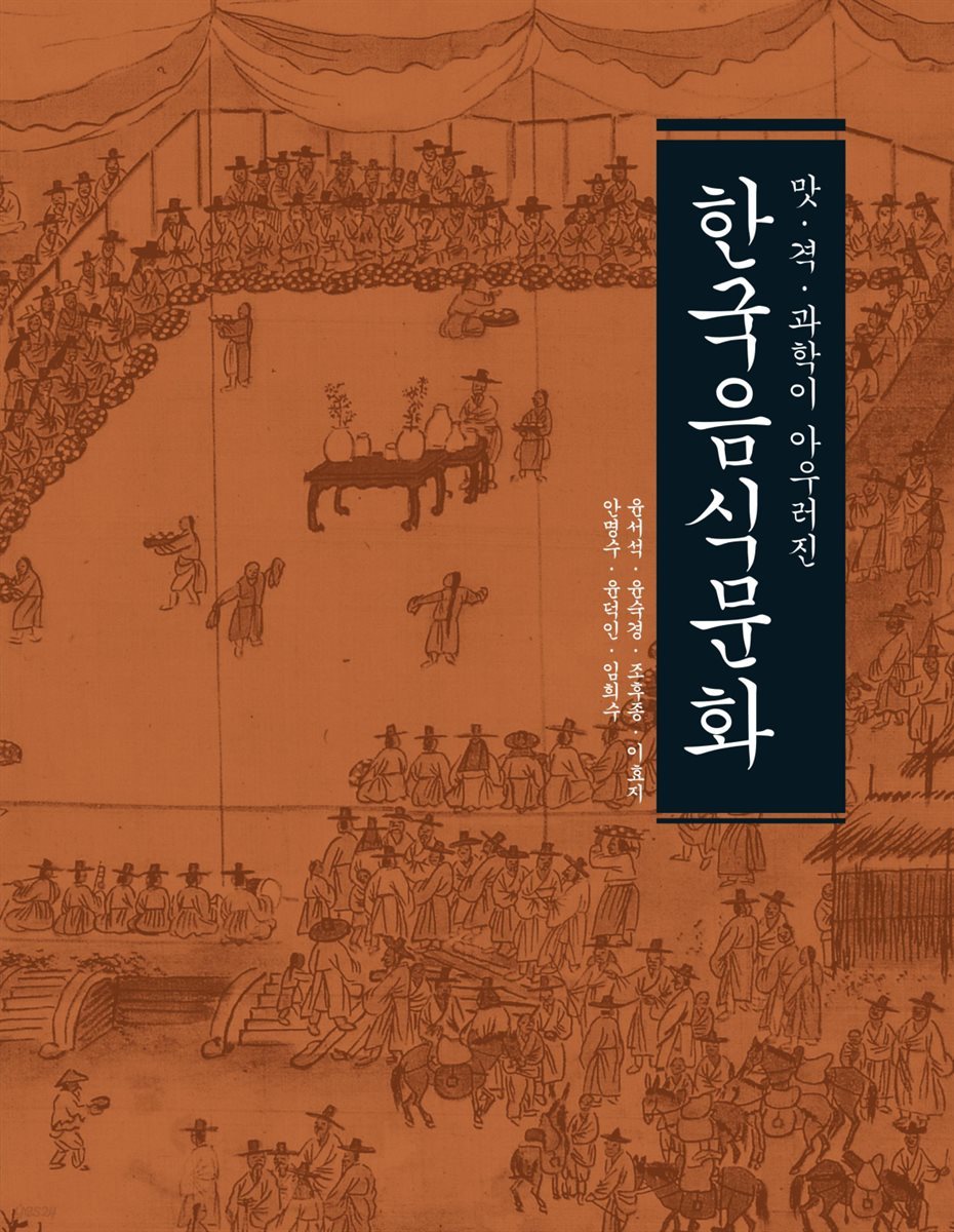 맛 격 과학이 아우러진 한국음식문화