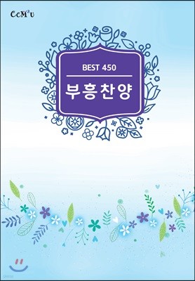 부흥찬양/450곡 (B5:내면스프링)