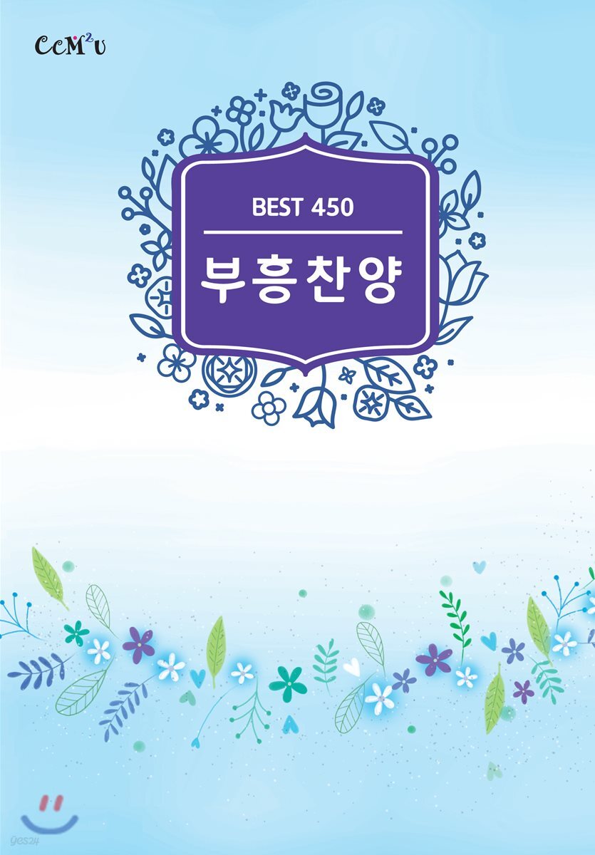 부흥찬양/450곡 (B5:내면스프링) - 예스24