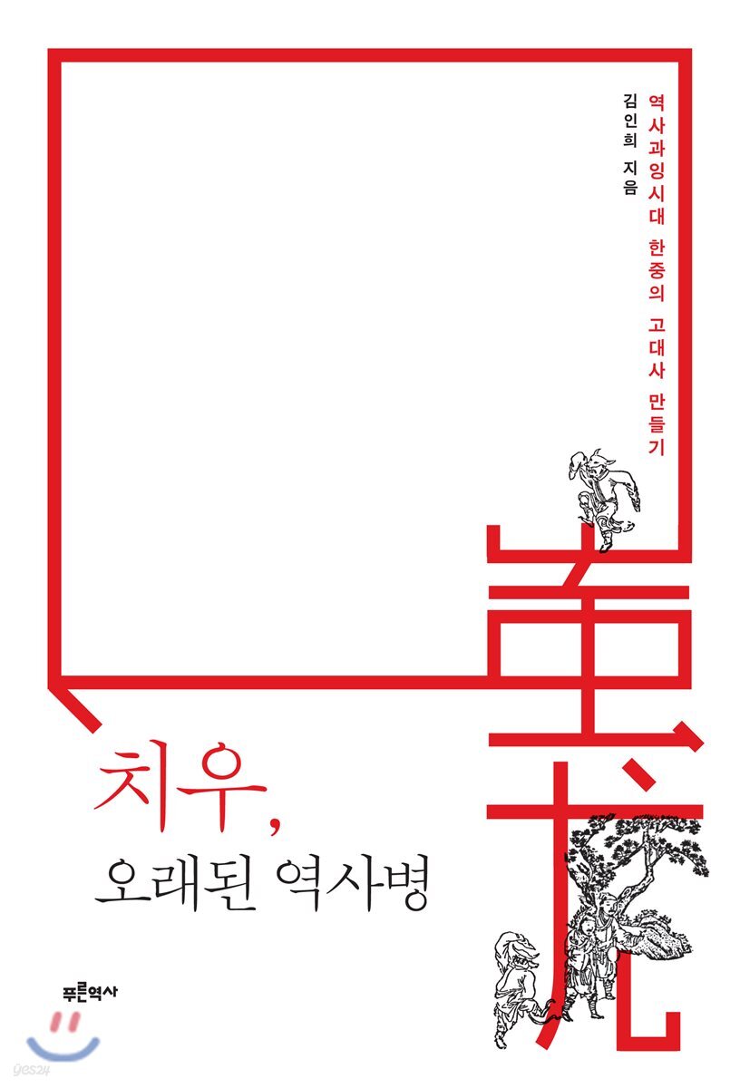 치우, 오래된 역사병