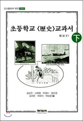 초등학교 역사 교과서 원문 - 하