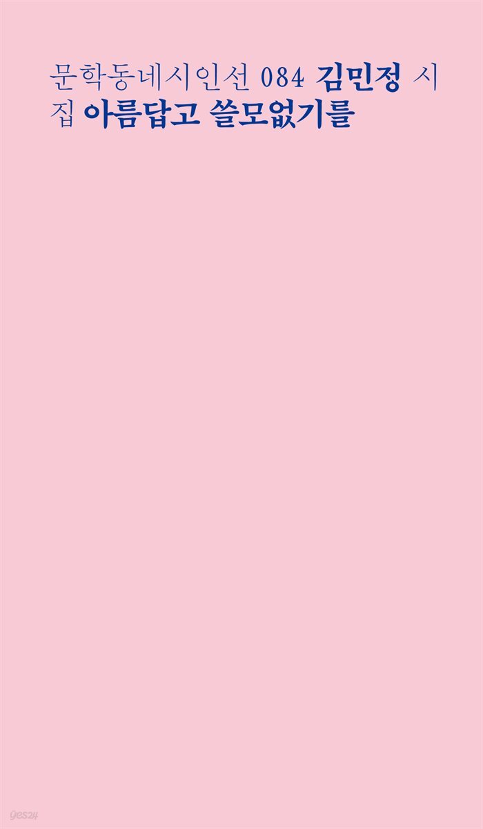 아름답고 쓸모없기를 - 문학동네시인선 084