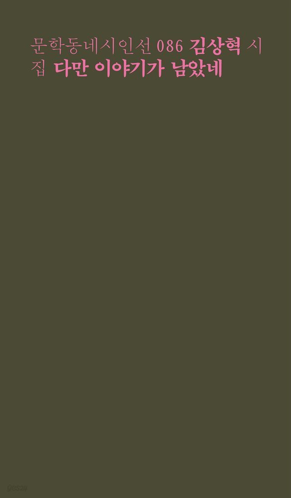 다만 이야기가 남았네 - 문학동네시인선 086