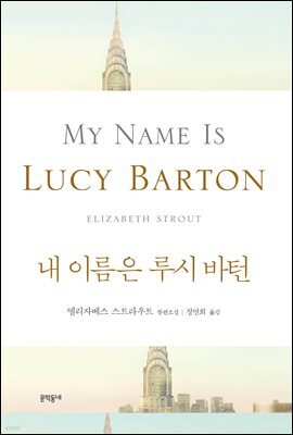 내 이름은 루시 바턴