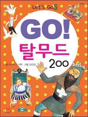 GO! 탈무드 200