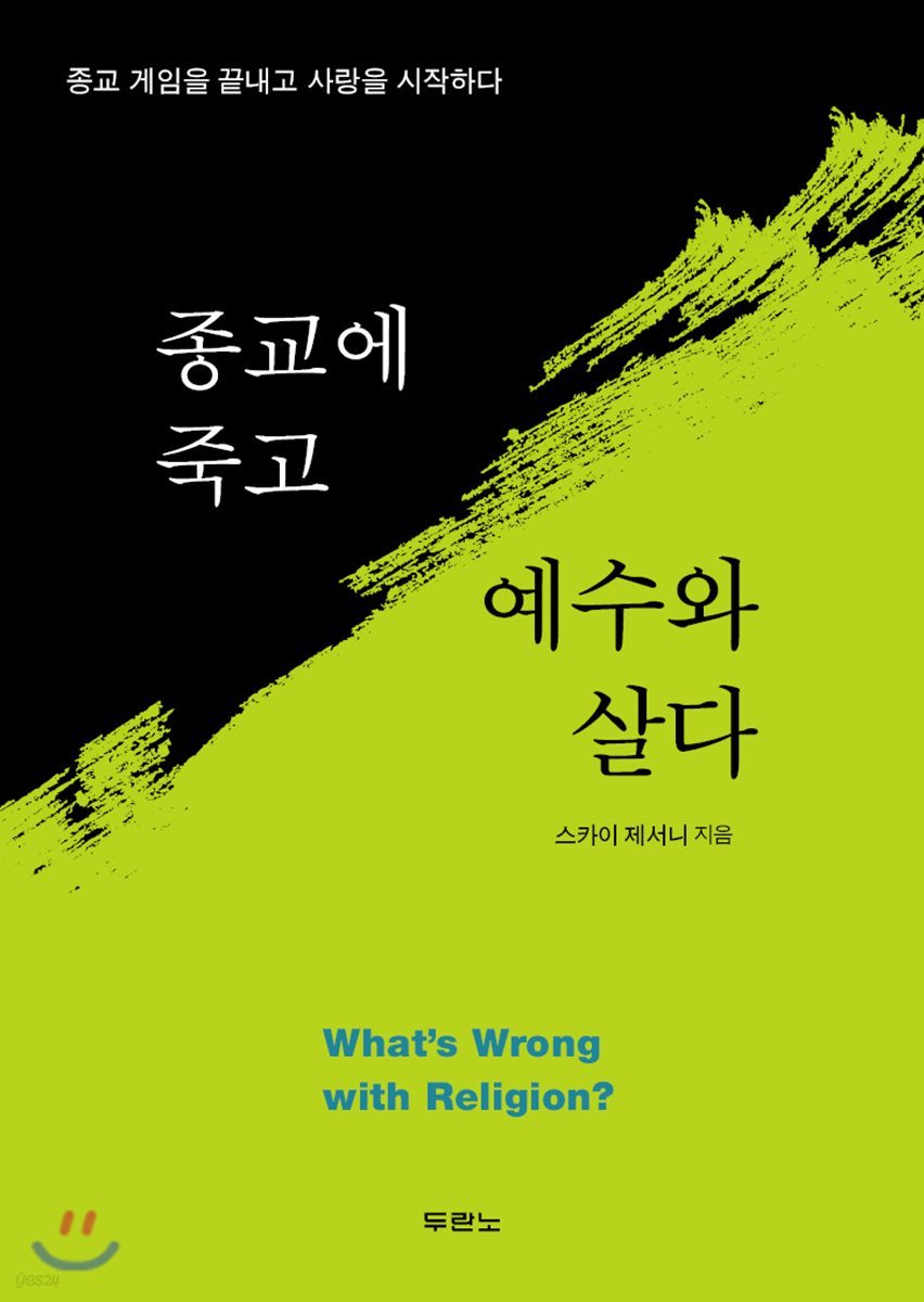 종교에 죽고 예수와 살다