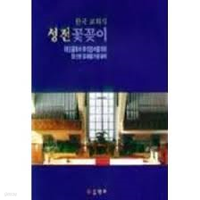 한국교회의 성전 꽃꽂이 : 대림절에서 추수감사절까지 정선된 교회절기 꽃꽂이
