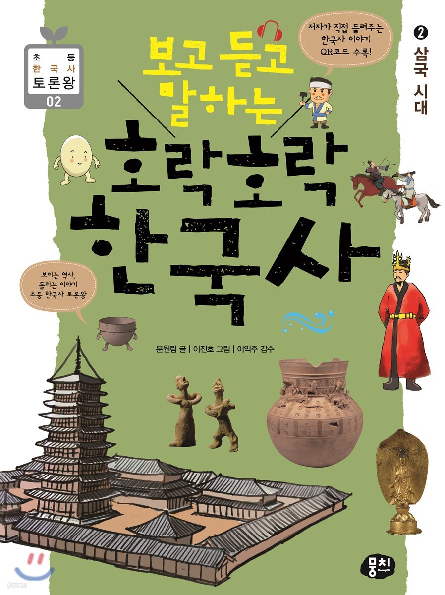 보고 듣고 말하는 호락호락 한국사 2