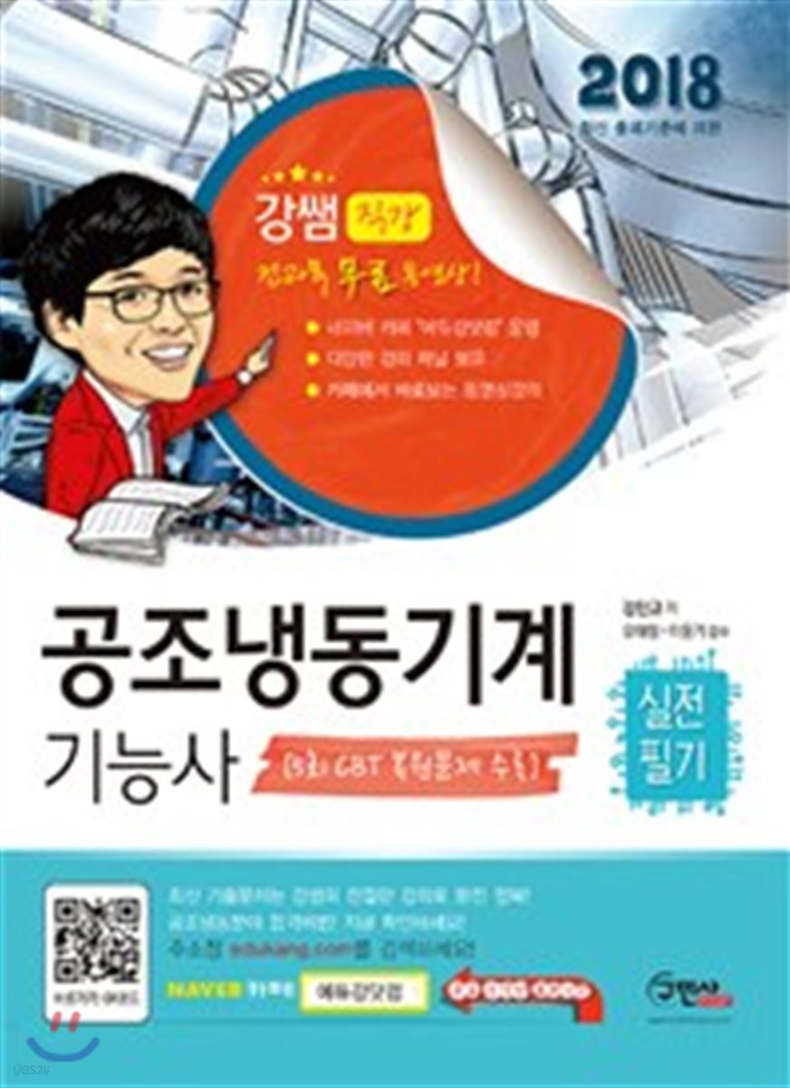 2018 공조냉동기계기능사 실전필기