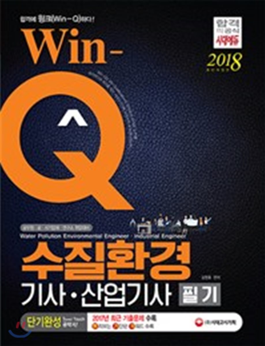 2018 Win-Q 수질환경기사ㆍ산업기사 필기 단기완성